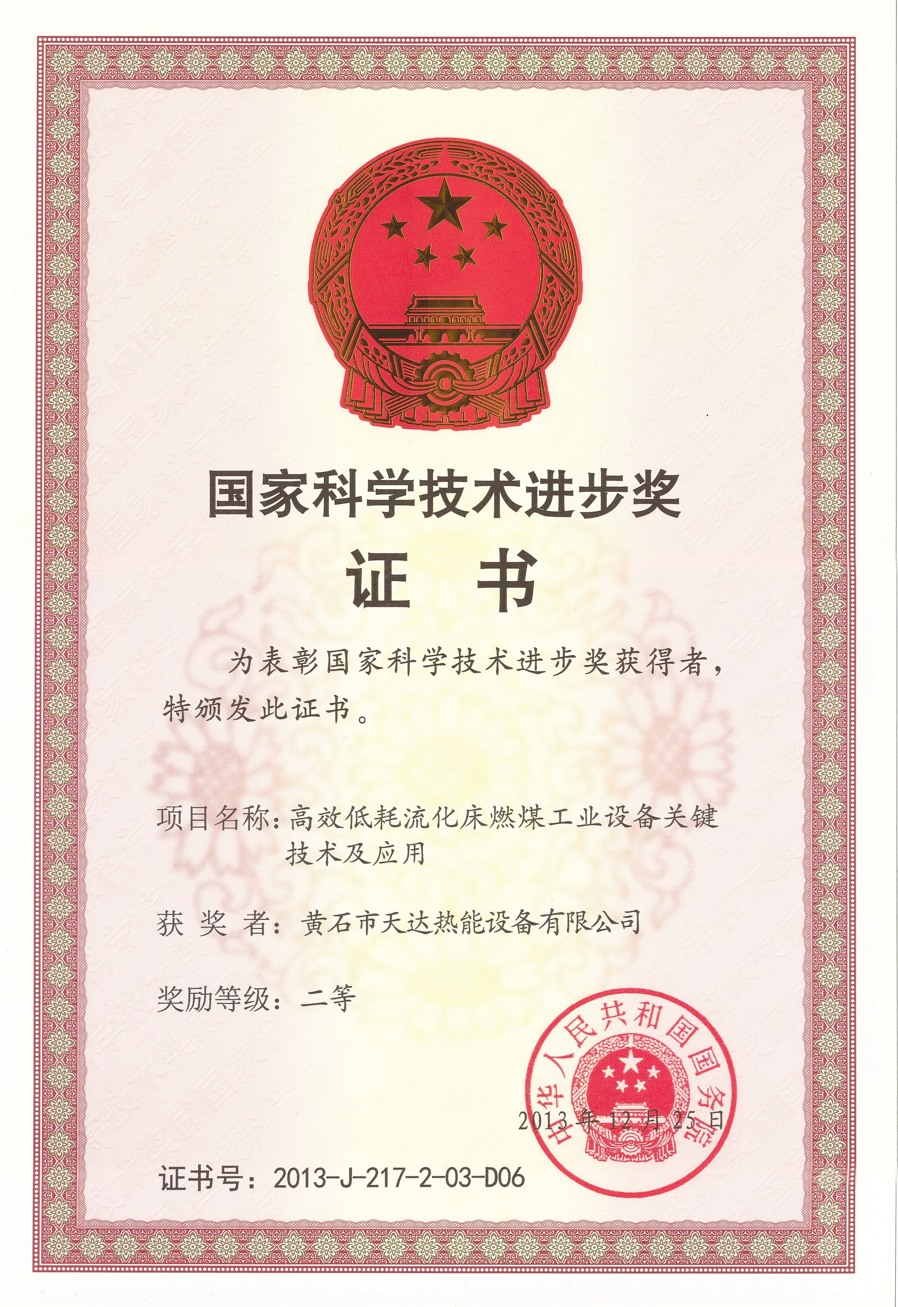 國家科學技術進步二等獎