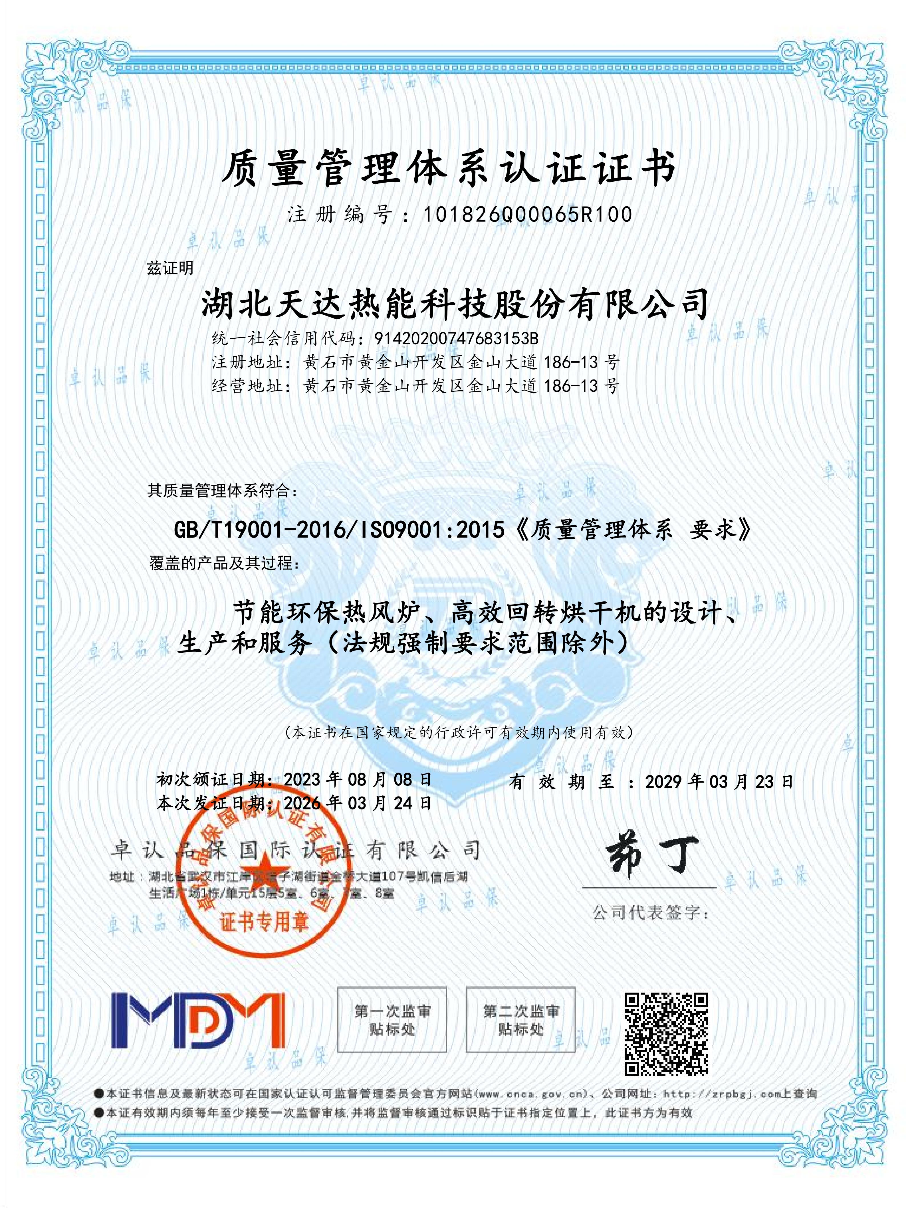質量管理體系認證證書